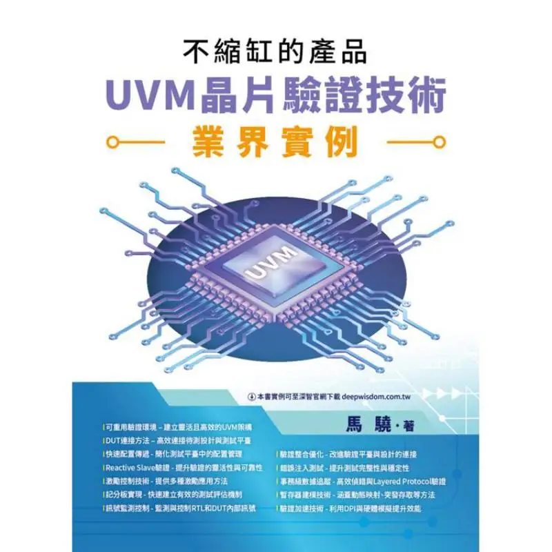 Nonshrinking Cylinder Products An Industry Example Of UVM Chip Verification Technology Ma Xiao Deep Wisdom 9786267757093 Book