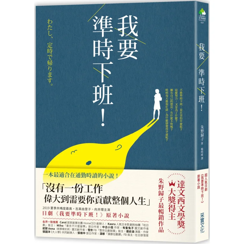 

Im Going To Leave Work On Time Original Novel Of The Japanese Drama I Want To Leave Work On Time Zhu Ye GUI Zi 9789865070489