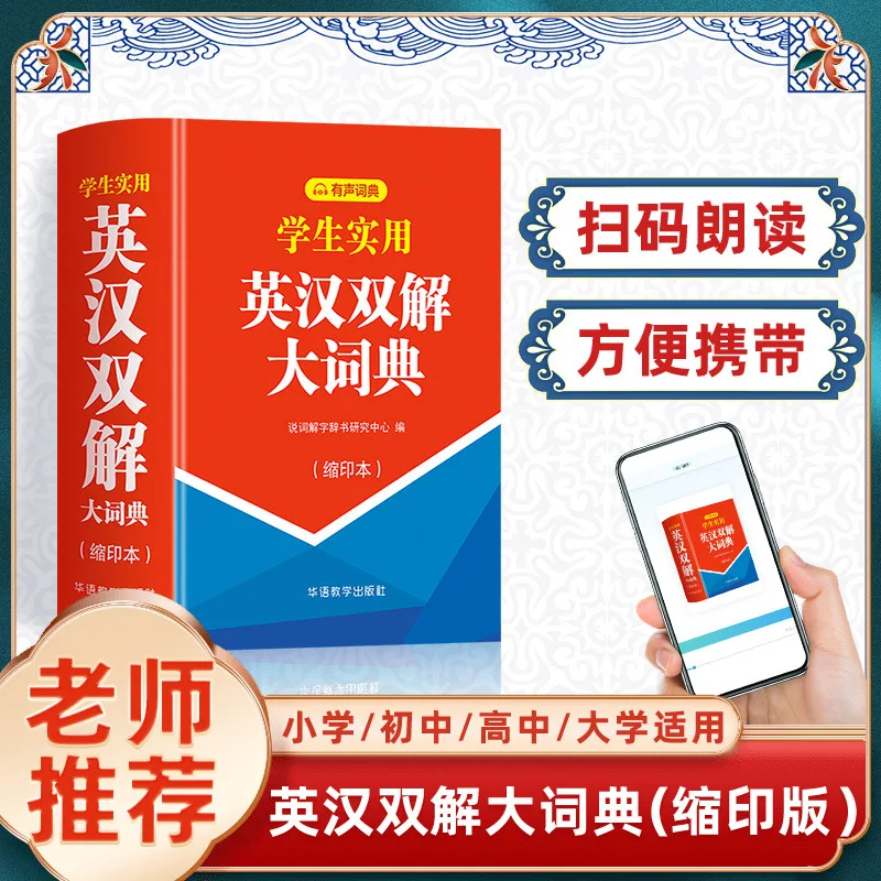 Practical English Chinese Dictionary for Students, English Dictionary for Primary and Secondary School Students