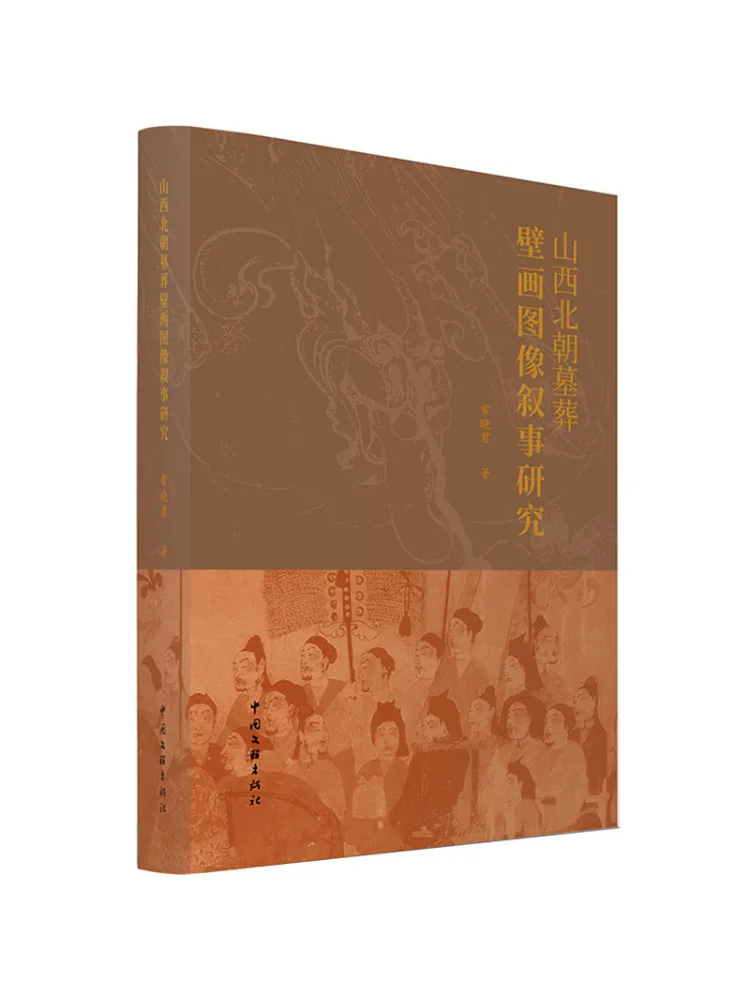 Book-Winshare A Study on the Imaginary Narratives Of Mural Paintings From the Northern Dynasty Burials in Shanxi
