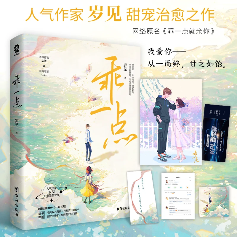 Be Nice (Guai Yi Dian) By Sui Jian Official Novel Vol.1 Chinese Youth Campus Romance Fiction Book