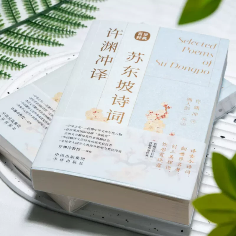 Xu Yuanchong's Translation of Su Dongpo's Poetry Bilingual Famous in Ancient China Poetry Ci Book in Chinese and English