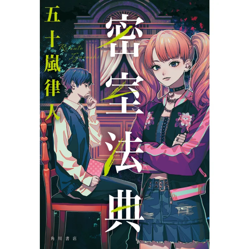 

Книжный магазин Code Of Secrets Ritsuto Igarashi Kadokawa 9784041136348