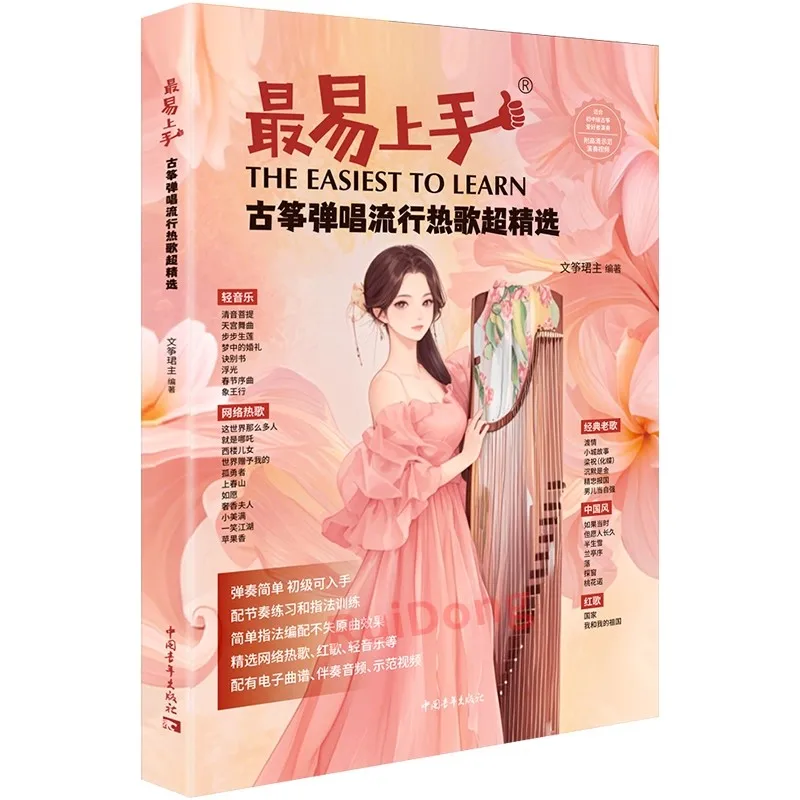 

Учебник Easy Guzheng для начинающих — простые поп-песни для игры и пения с китайской цирой