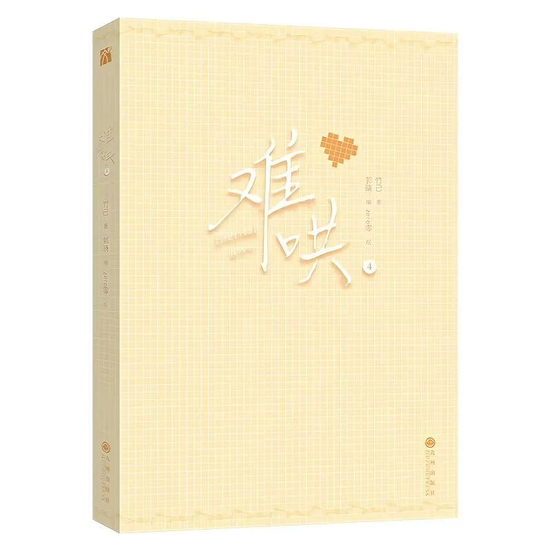 Amor eterno (Nan Hong) Libro de mangá Volumen 4 Ju Zhi Love Sang Yan, Wen Yifan Youth Campus Romance BG Comic Novel