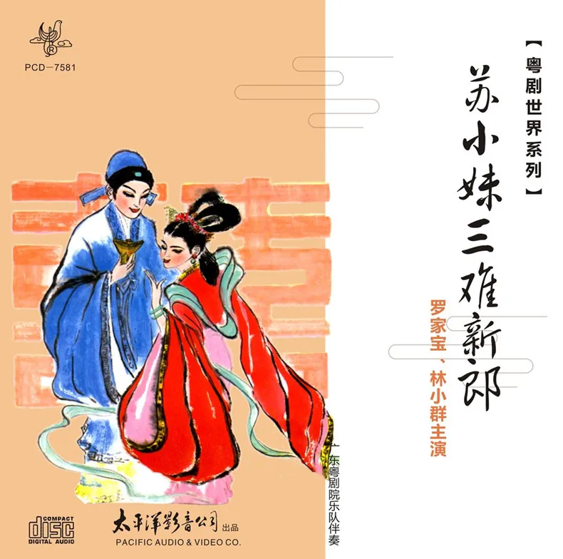 CD、Cantonese Opera World Series: «Su Xiaomei Tests Her Groom» — Performance CD от Luo Jia Bao & Lin Xiao Qun