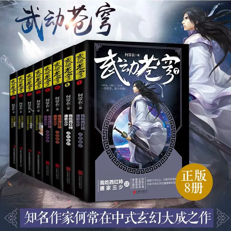 8 books of martial arts firmament full set of 1-8 magical fantasy novels, Tang family three young popular novels for teenagers