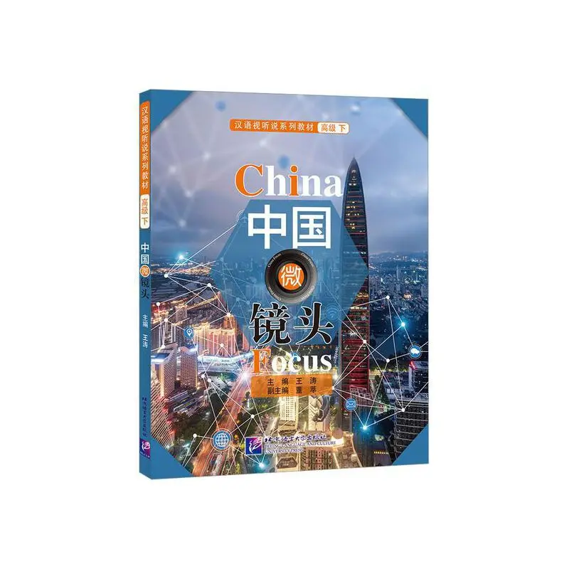 

China Focus: Advanced Audio-visual Series Textbooks (II)