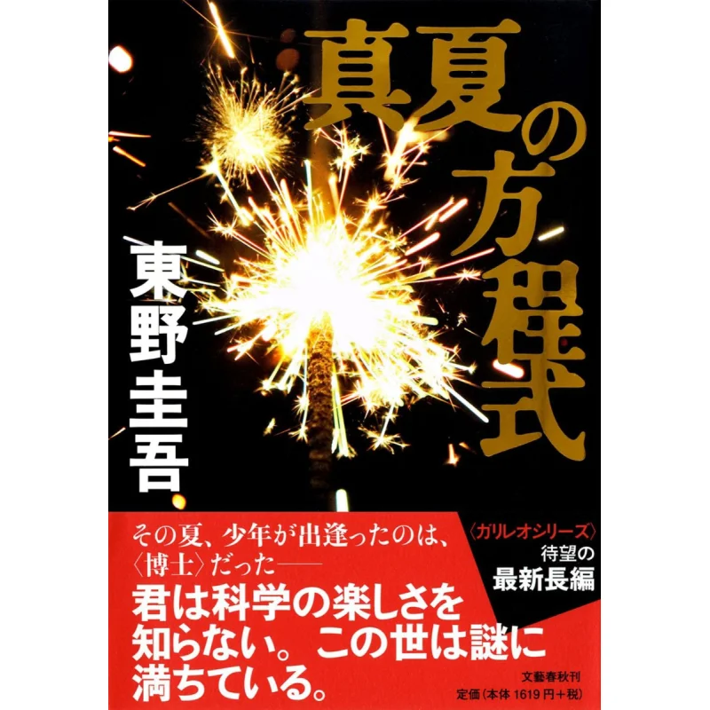 Midsummer Equation Keigo Higashino Bungei Shunju 9784163805801 Book