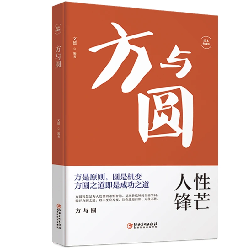 Square & Circle: Timeless Wisdom on Balancing Principles & Flexibility for Success in Life, Work & Relationships.