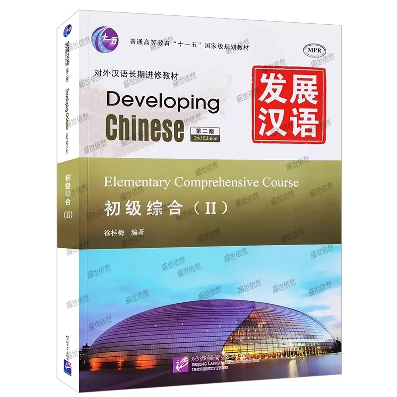 

Free PDF Answers/Genuine/Developing Chinese Elementary Comprehensive 2 (Second Edition)/Long-term Learning Textbook for Chinese