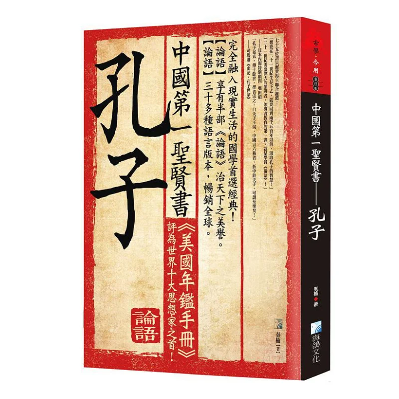 The First Sage Book Of China Confucius Second Edition Qin Yu Sea Pigeon 9789863924340 Book