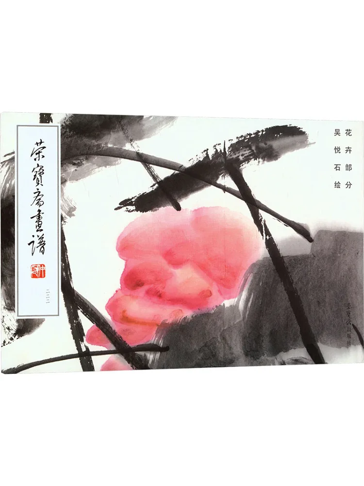 Book-Winshare Rongbaozhai Painting Manual 222 Flower Paintings By Wu Yue Shi