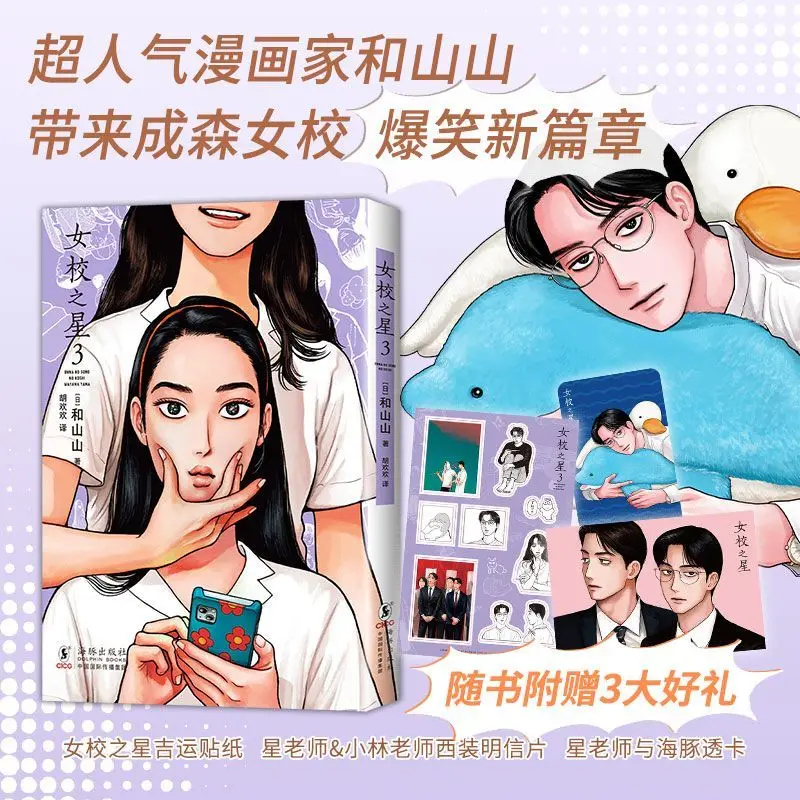 Star Girl 3 and Shan Shan bring a hilarious new chapter to Chengsen Girls' School, along with adorable comic books.