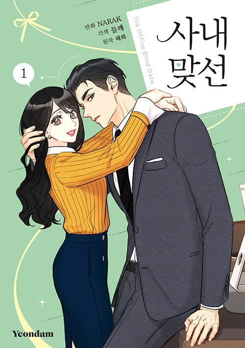 The Office Blind Date A Business Proposal Volume 1 Korean Manga Books Coloring Books Cartoon Comics Pls Extend Sending Days