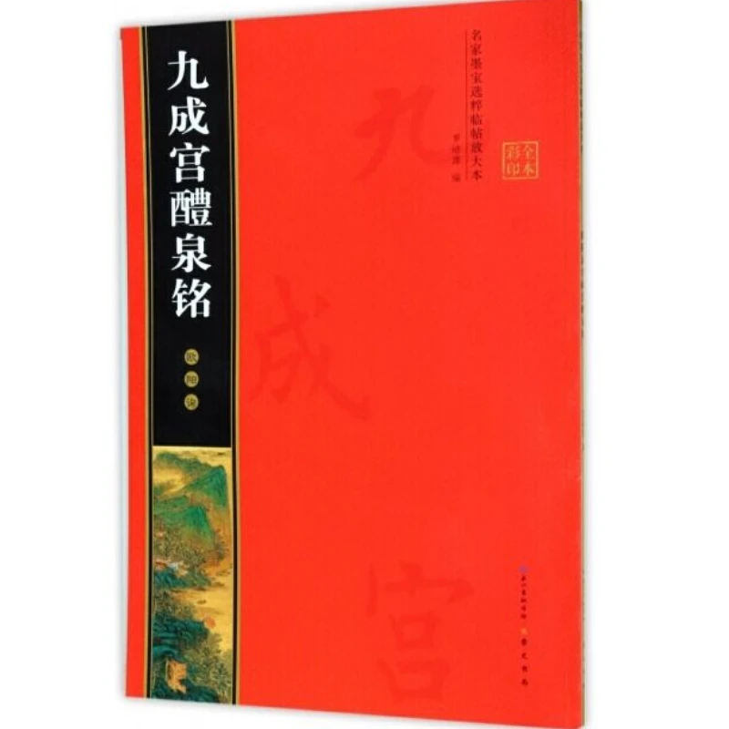 

Тетрадь Ouyang Xun, обычный шрифт, кисточка, каллиграфия, увеличенная тетрадь Jiu Cheng Gong, Классическая надпись, книга Caligrafia