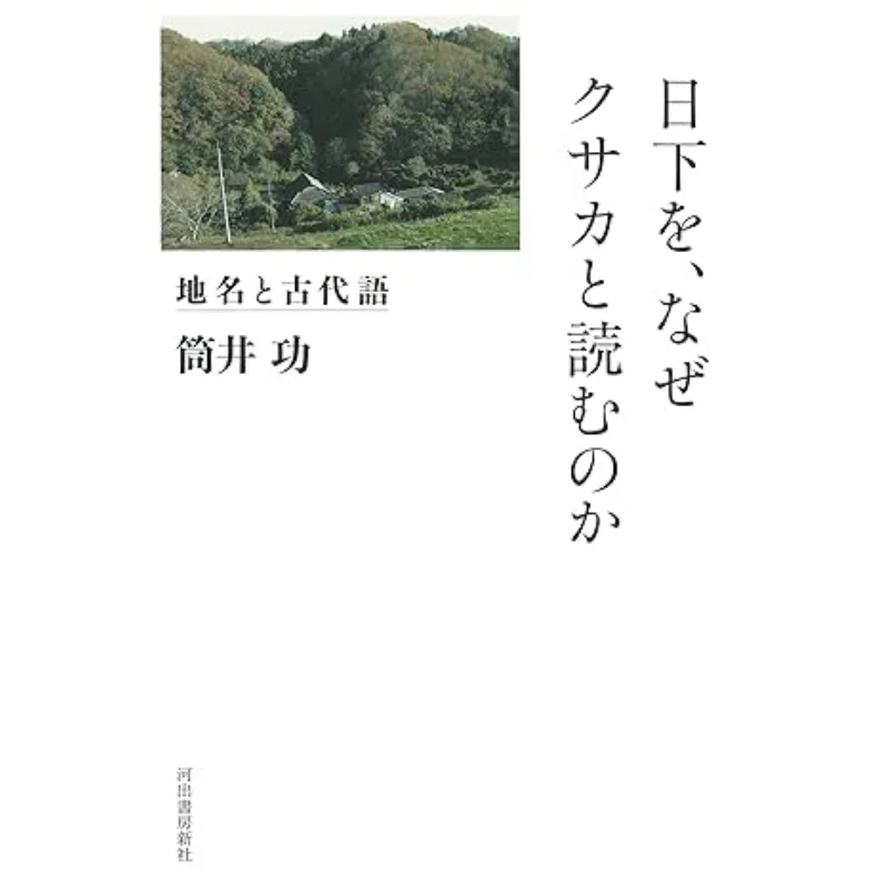 Why Is Kusaka Pronounced As Kusaka Place Names And Ancient Japanese Isao Tsutsui Kawade Shobo Shinsha 9784309229218 Book