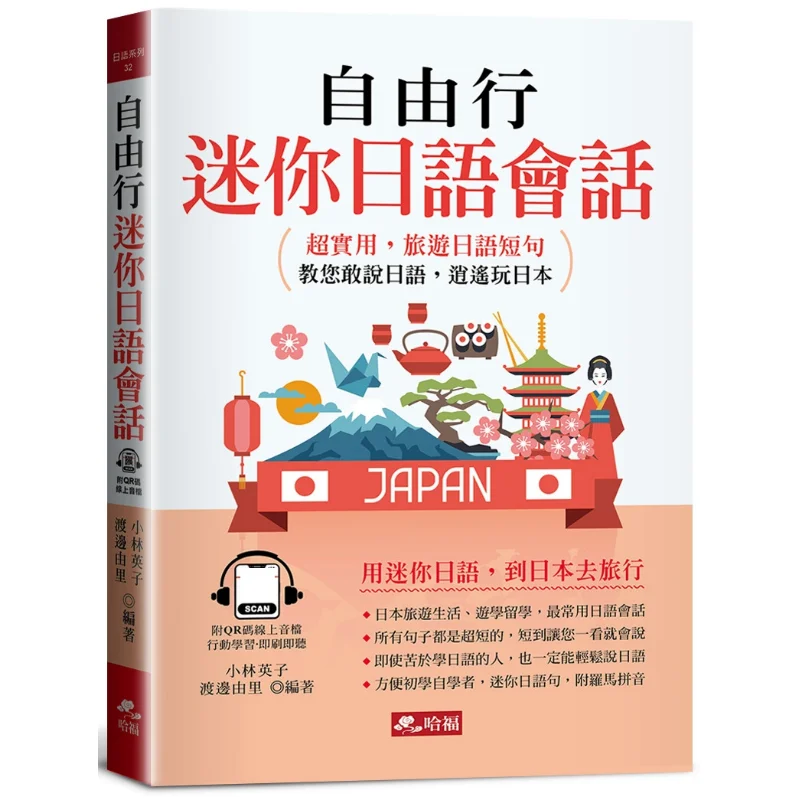 

Мини-японское беседство для независимых путешествий. Супер практичные короткие японские фразы для путешествий. Версия с QR-кодом.