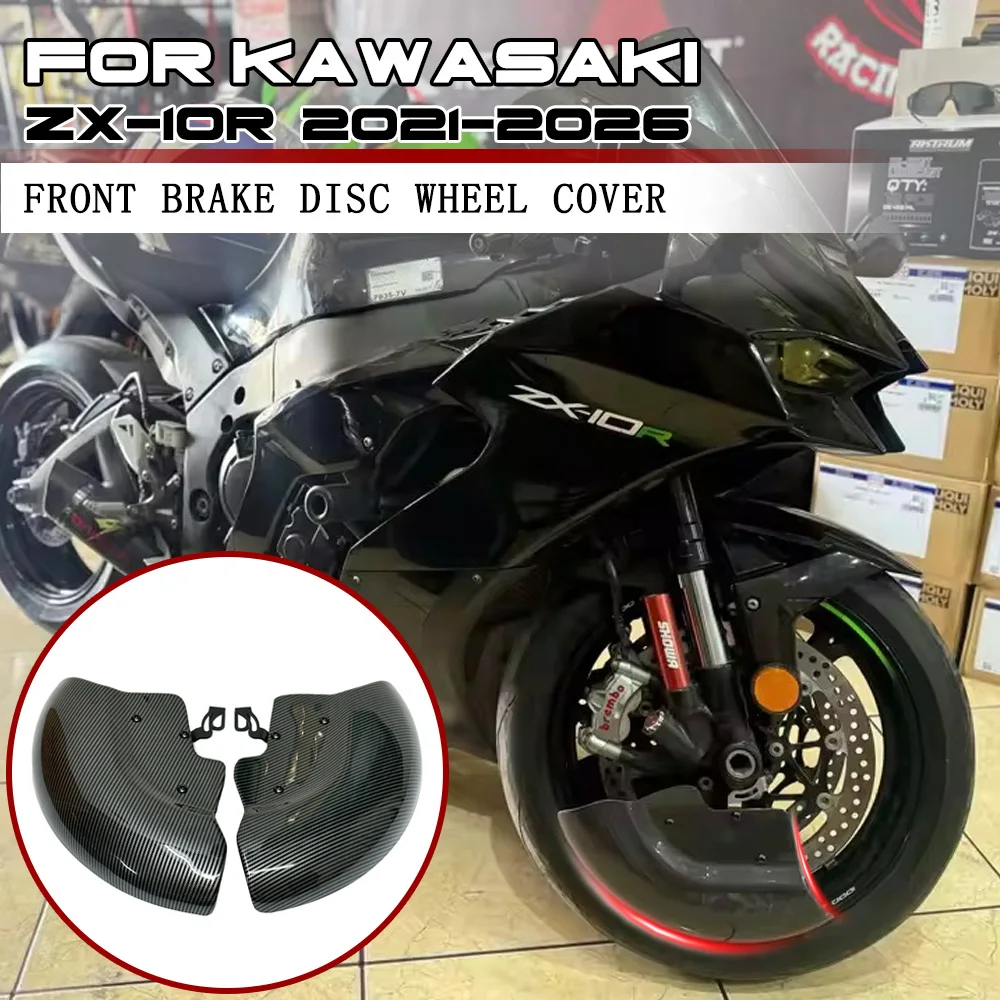 

Для KAWASAKI ZX10R ZX-10R 2021-2025 2026: Комплект переднего брызговика мотоцикла, защита тормозного диска, защитный кожух переднего тормозного суппорта