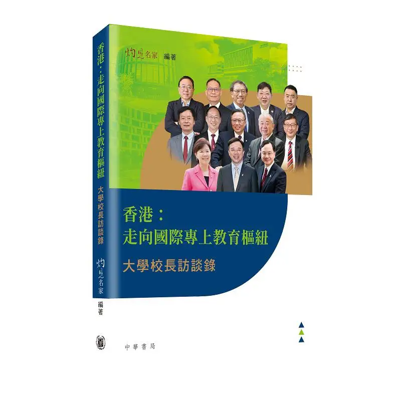 

Гонконг становятся международным концентратором для интервью послесекуренного образования с президентами университета 9789888913763