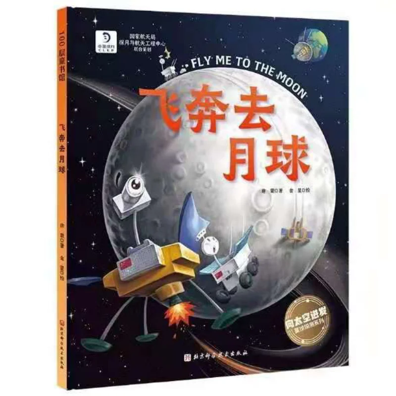 

Rushing To The Moon Deluxe Xu Meng Beijing Science And Technology Press 9787571414696 Book