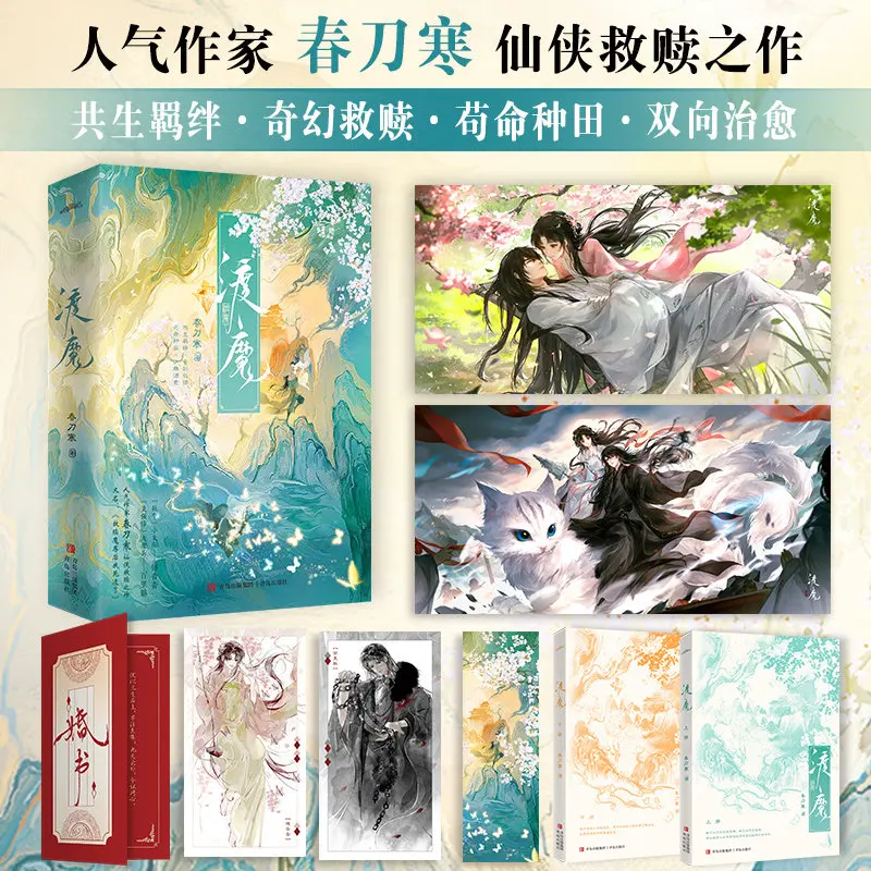 Crossing The Demon Chun Dao Han After Redeeming The Demon Lord I Faked Death Xianxia Redemption Ancient Romance Chinese Novel