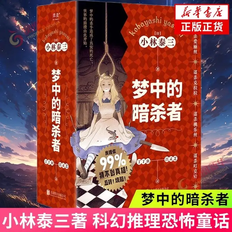 Dream assassins Kobayashi Tai SAN science fiction mystery novel Xinhua edition