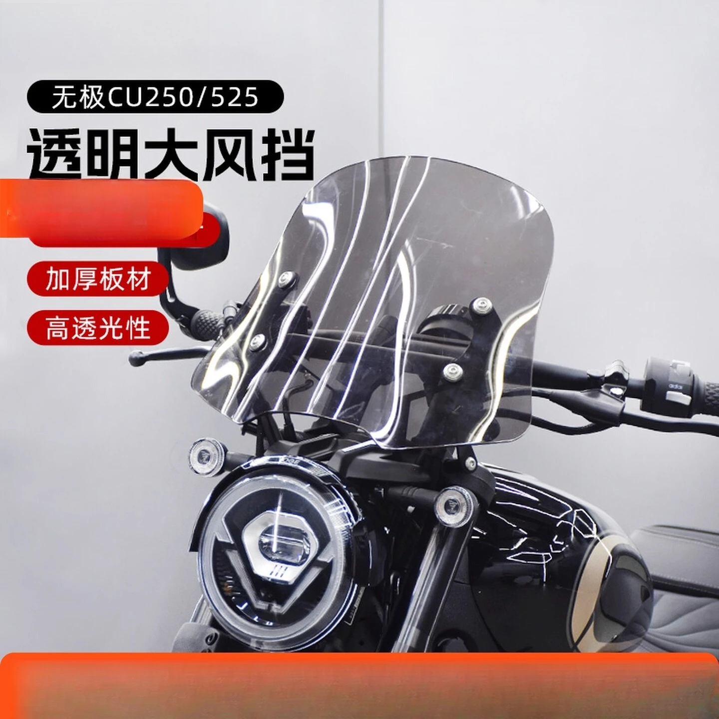 

JC для бесступенчатого CU250/525, модифицированное ретро лобовое стекло, прозрачное переднее лобовое стекло высокой четкости, декоративный капот, аксессуары