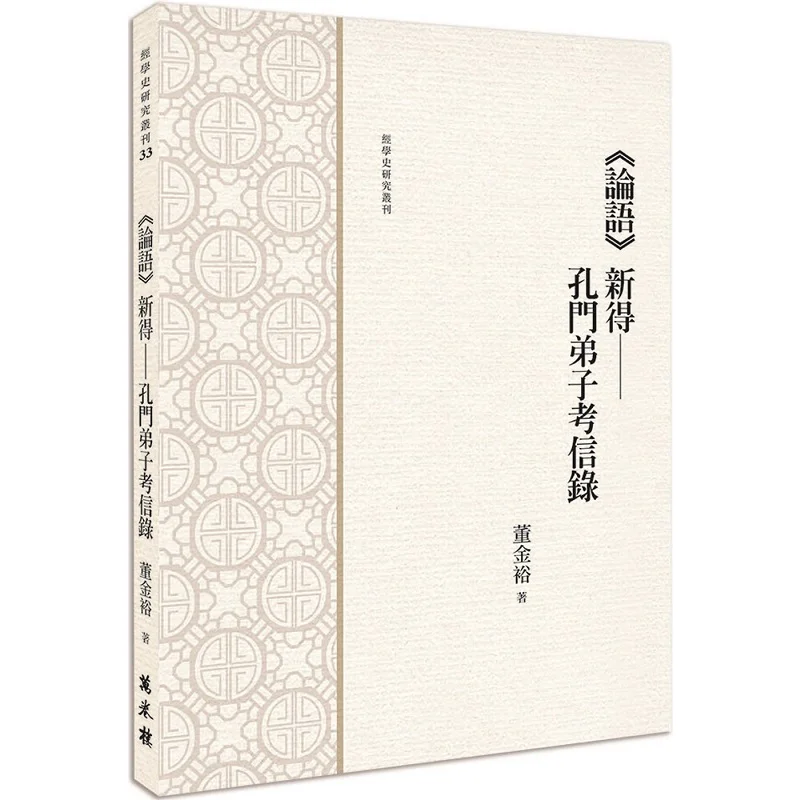 Los analectos de Confúcio ha sido recién descubrimados un registro del examen de los discípulos de Confucio 9789864788200