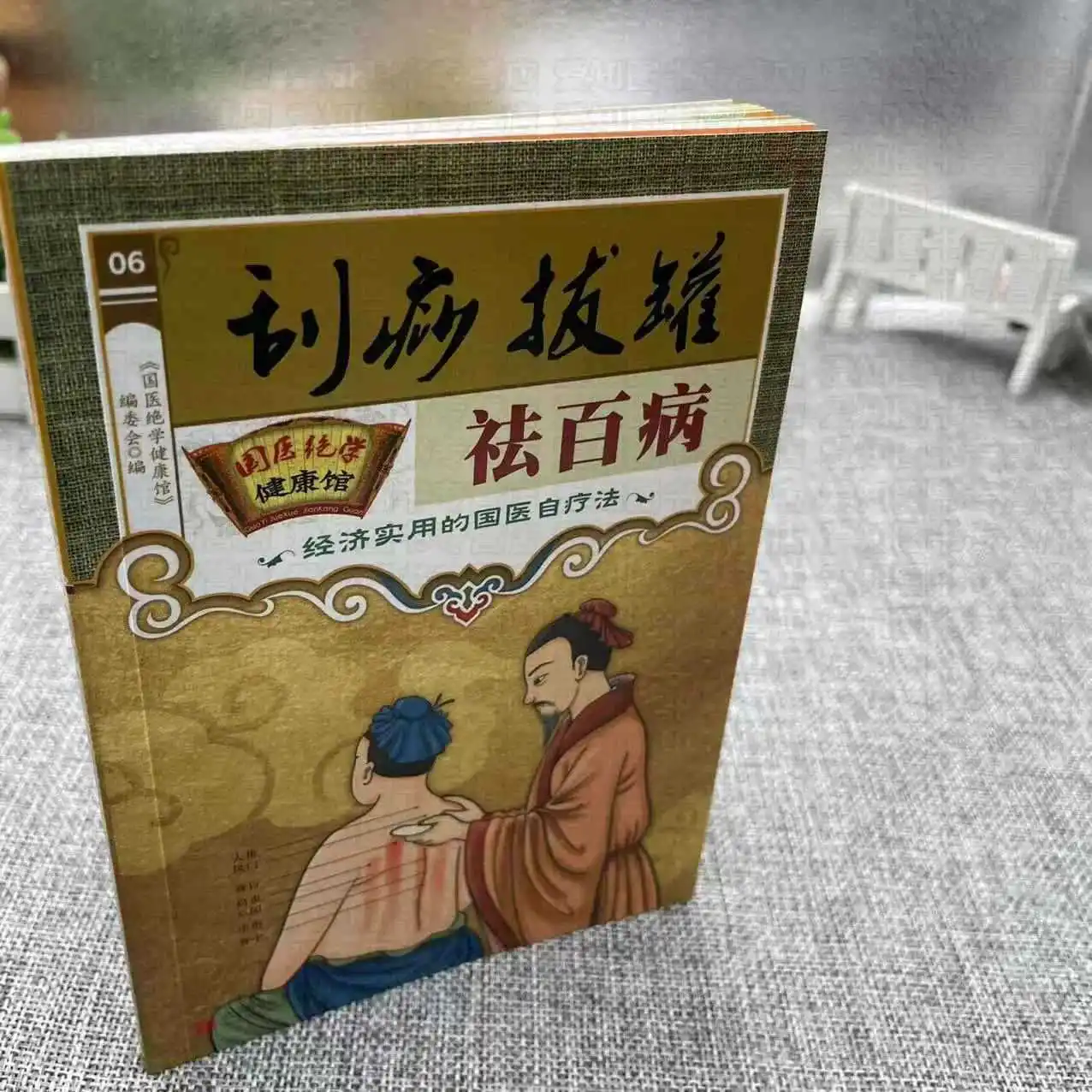 刮痧とカッピングに関する書籍、健康維持と経絡・経穴ケアのための伝統的な中国医学