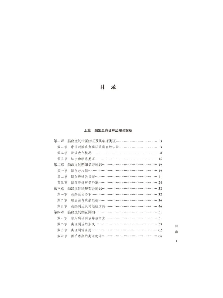 Book-Winshare Syndrome Differentiation and Treatment Of Cerebral Hemorrhage