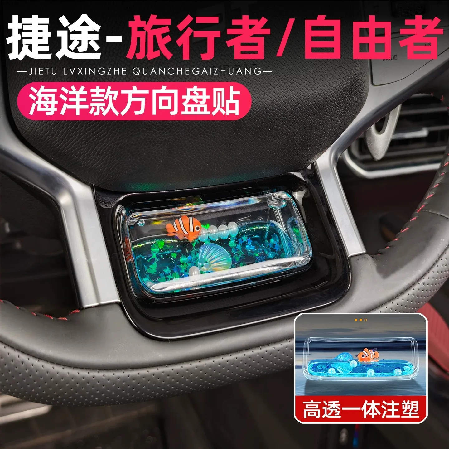 For 2023-2026 Jetour T2 Traveler Steering Wheel Decorative Cover, Ocean Style Clownfish Liquid Floating Interior Trim, Sticker