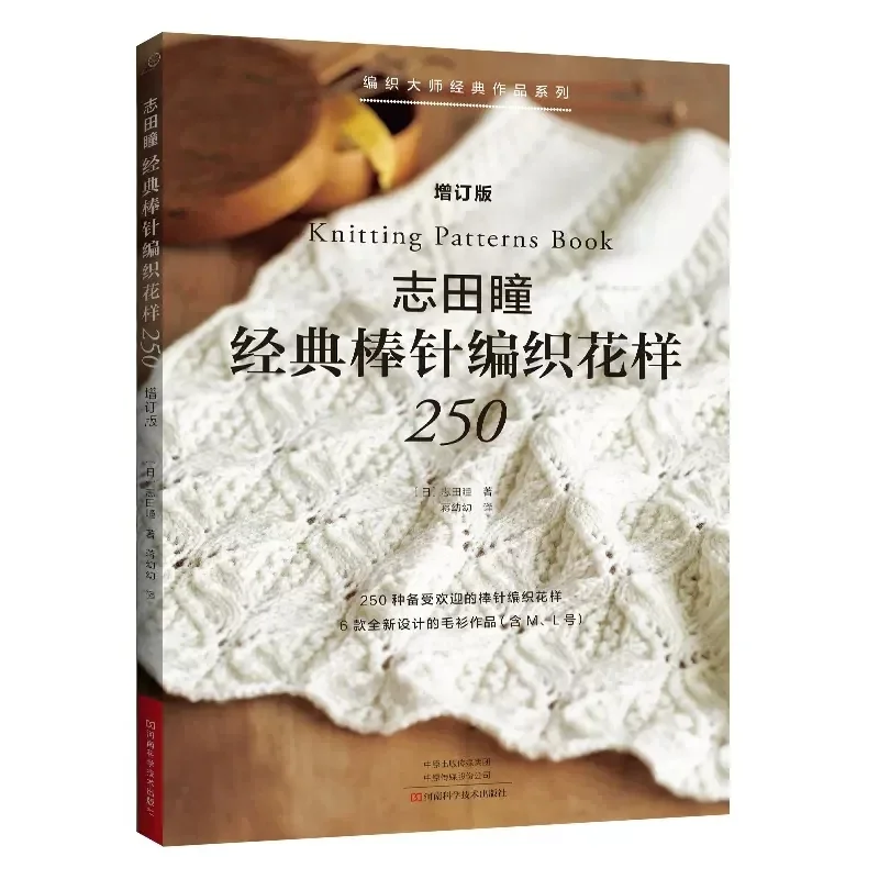 

Новинка 2022 года, книга с узорами японского вязания 250 от Hitomi Shida, классическая книга с иглами, оригинальная книга с узорами для вязания