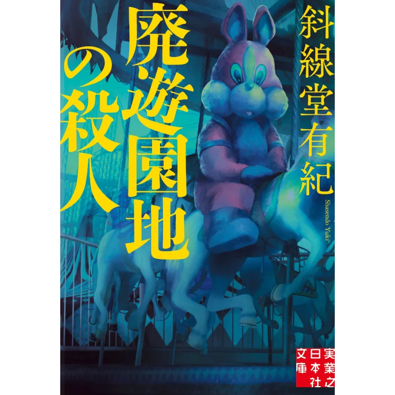 

Вбивство брошенного парка развлечений Юки из Сиксианского зала Джицугоё нет Никон Ша 9784408559032 Книга