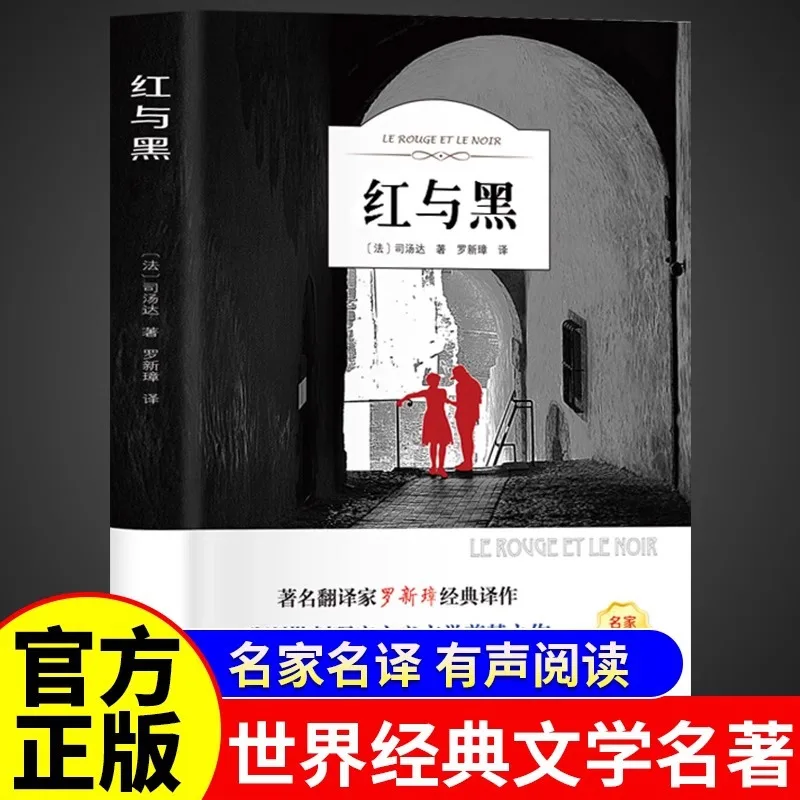 

Красный и черный мир, классические литературные романы, внеклассные книги для учащихся начальной и средней школы