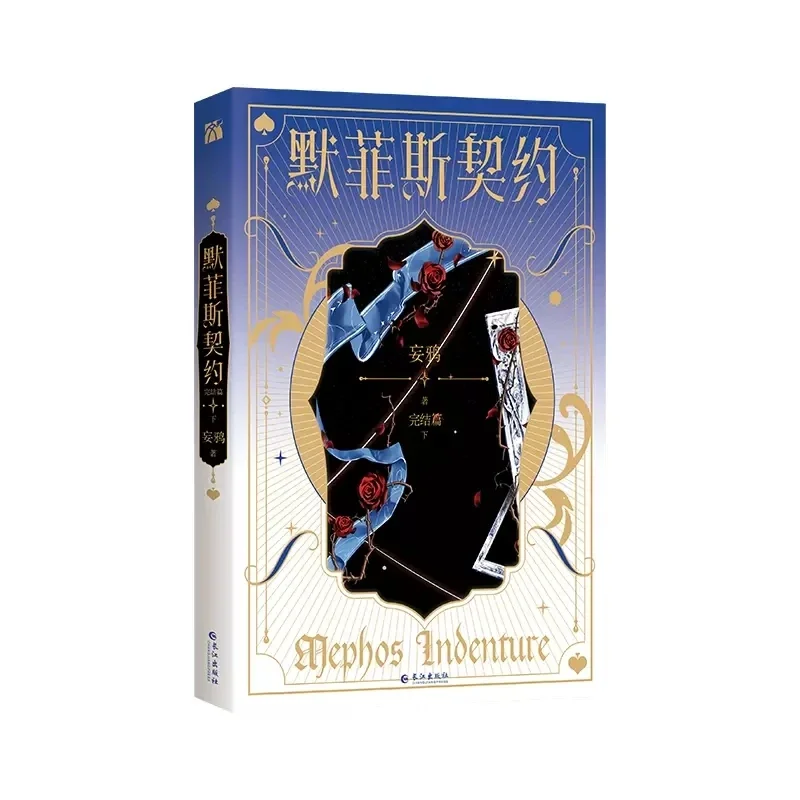 2 Books/Set Mephos Indenture Original Novel Volume 3+4  Magician Zong Jiu Puppetmaster NO1 Infinite Stream Horror Fiction Book