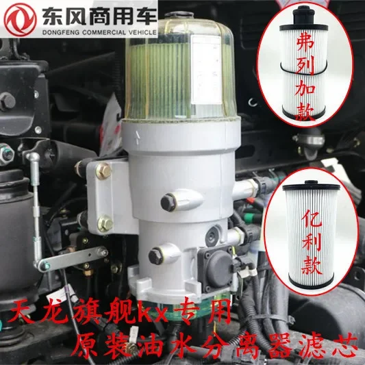 Dongfeng Tianlong Flagship KLVL Filter Element Assembly of Frega Yili Cannon Oil Water Seperator