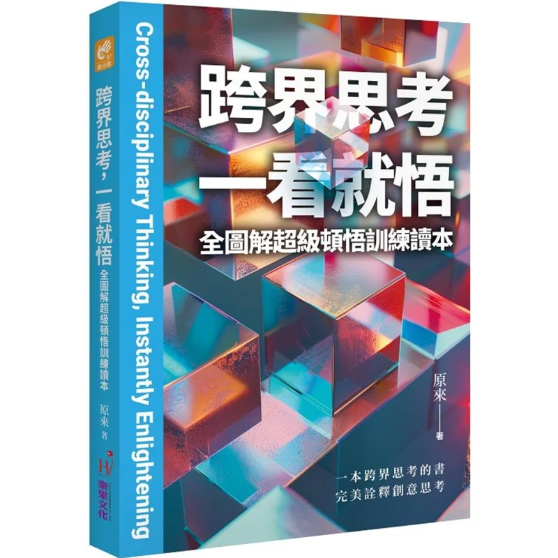 

Crossborder Thinking A Comprehensive Illustrated Super Enlightenment Training Reader Turns Out Leguo Culture 9789579036542 Book