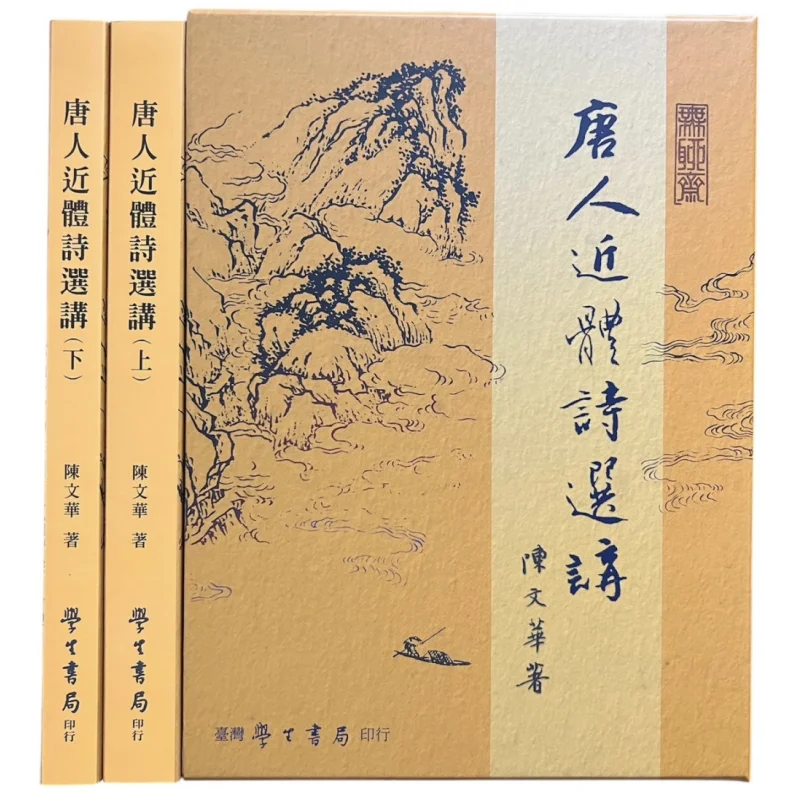 

Selected Tang Dynasty Regulated Verse Upper And Lower Volumes Chen Wenhua Taiwan Student Bookstore 9789571519463 Book