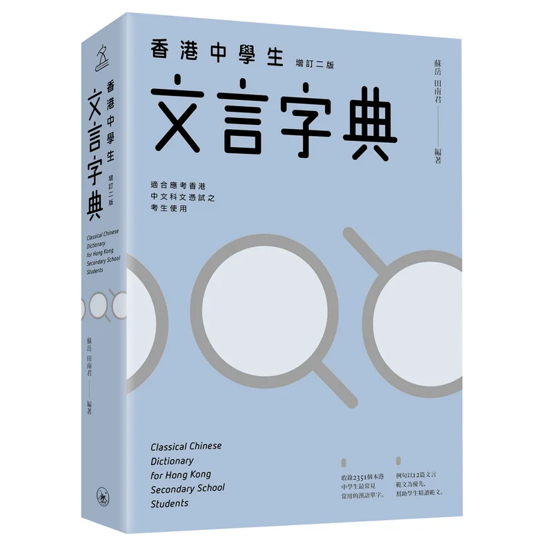 

Hong Kong Secondary School Classical Chinese Dictionary Revised Second Edition Su Yue Tian Nanjun 9789620453113