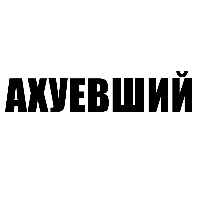 

Забавная клейкая виниловая наклейка для автомобиля AHUHEVSHIY, водонепроницаемая наклейка на автомобиль, бампер грузовика, заднее окно, JDM Van Bike