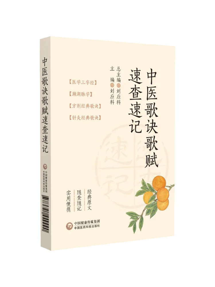 

Книга-Winshare Традиционная китайская медицина Песня Фу Быстрая справочная короткая рука