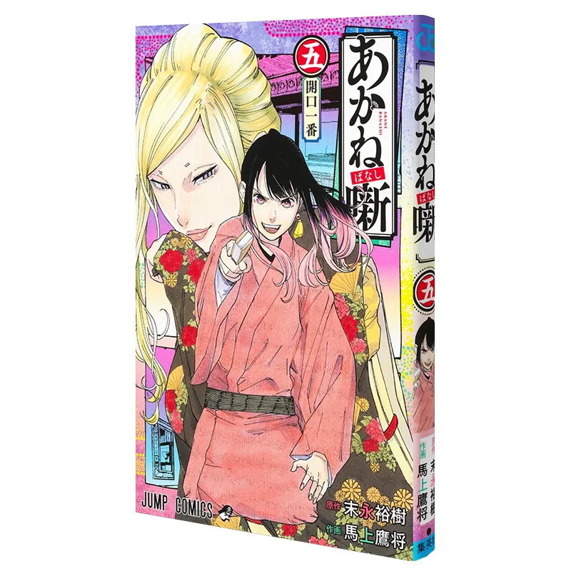 

Akane Banashi 05 Yuki Sueda Shueisha 9784088834276 Book