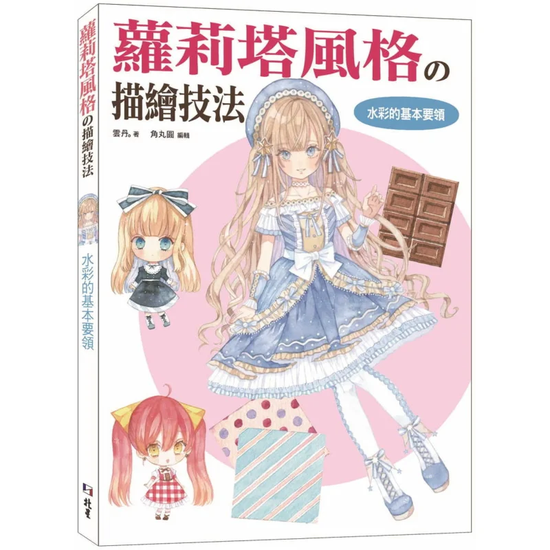 

Техники рисования в стиле девушки в башню. Базовые предметы первой необходимости акварели Yun Dan Beixing 9789579559669 Книга.