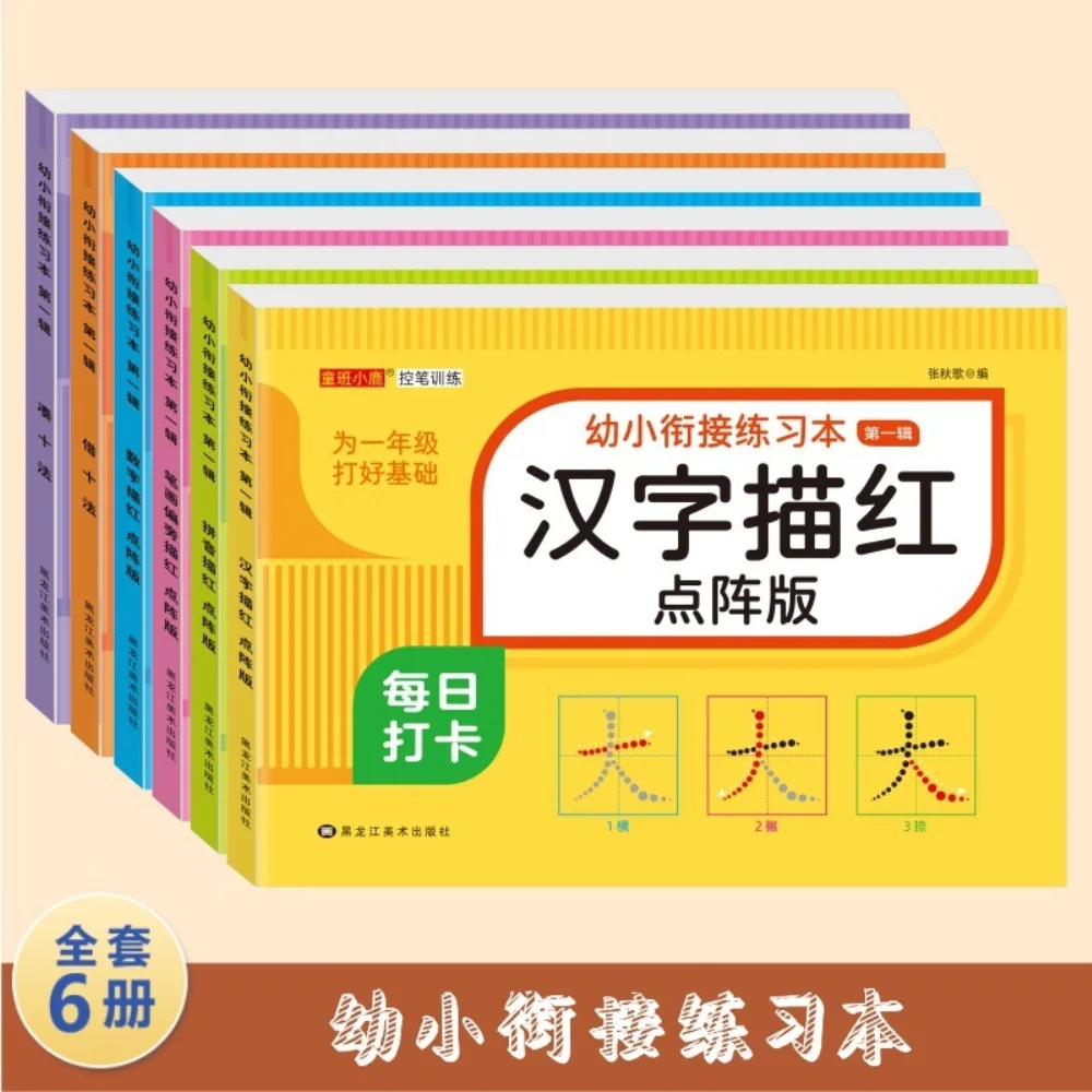 Preschool exercise book Pinyin Chinese characters stroke order offset numbers dot matrix version with red strokes