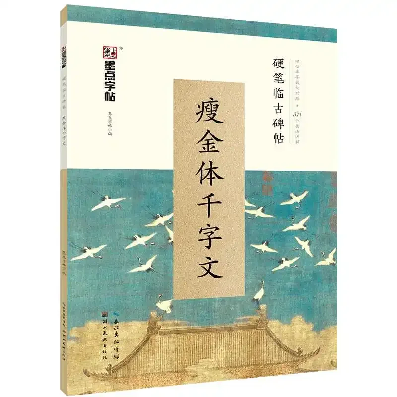Shou Jin Ti Thousand Character Classic Fountain Pen Copybook Hard Pen Chinese Character Copybooks Beginner Practice Copy Book