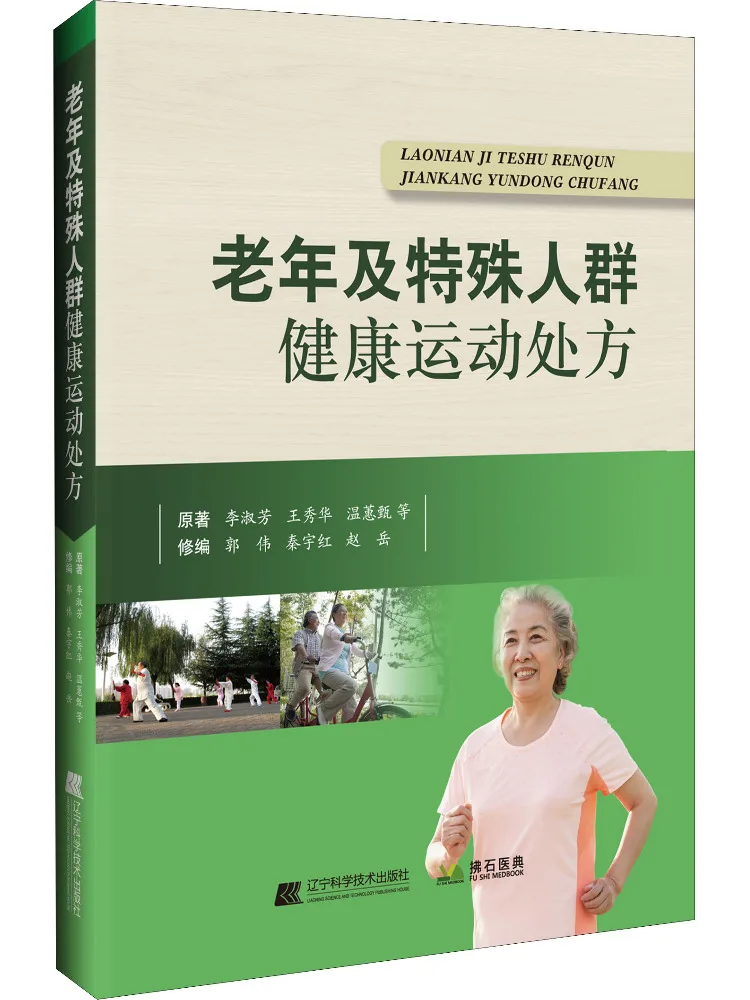 

Книга-Winshare Health Exercise Prescription для пожилых людей и специальных популяций
