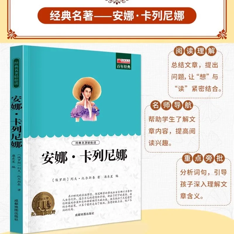 Anna Karenina, A World-renowned Literary Masterpiece, Is An Extracurricular Book for Primary and Secondary School Students