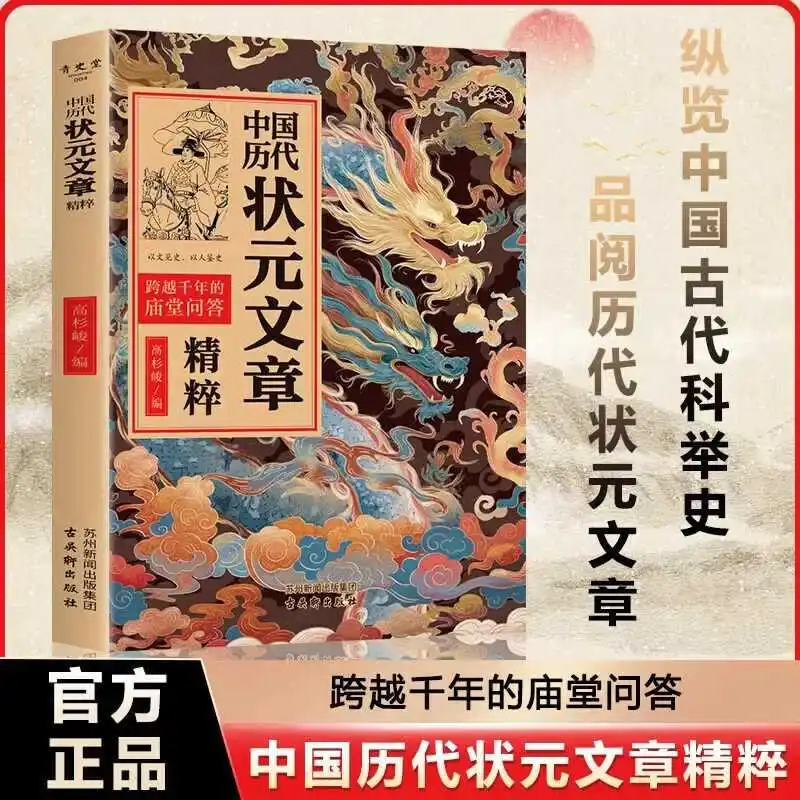 A Comprehensive Selection of Selected Articles From China's Top Scorers Throughout History, Classic Chinese Studies