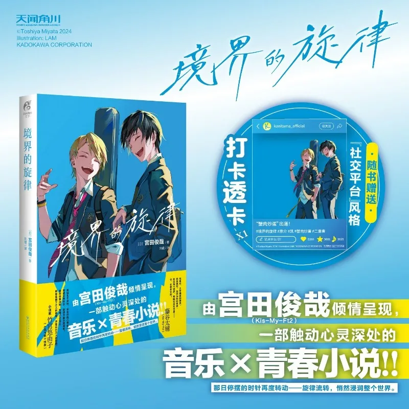 

The Melody of Realm Novel Book Official Chinese Version Written By Toshiya Miyata Japanese Youth Musical Novel